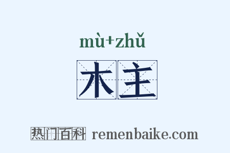 木主是什么意思的图片
